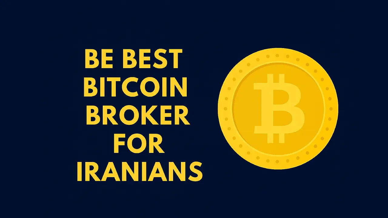بهترین بروکر بیت کوین برای ایرانیان